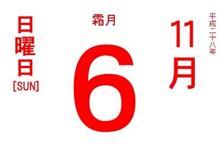 11月6日