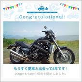 愛車と出会って8年！