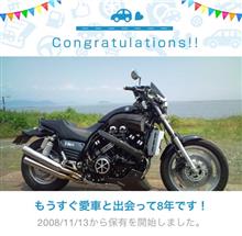 愛車と出会って8年！