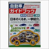 自動車ガイドブック