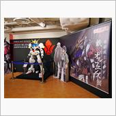 オルフェンズ展