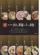久しぶりに京都拉麺小路へ