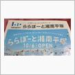 ららぽーと湘南平塚10/06 OPEN まとめ 1回目