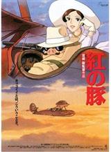 飛ばねぇ豚はただの豚だ