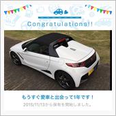愛車と出会って1年！