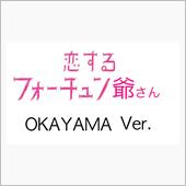 恋するフォーチュン爺さん♫