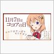 ココアの日