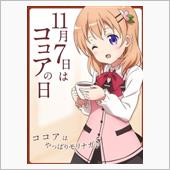 11月7日は「Cocoaの日 ...