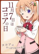 11月7日は「Cocoaの日」　