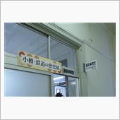 小樽駅　鉄道の歴史展