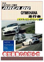 11/20(日)織戸学選手に決定＠トヨタカローラ栃木走行会