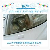 祝・みんカラ歴2年！