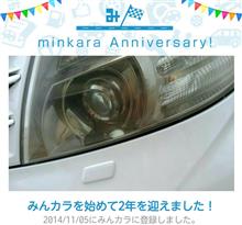 祝・みんカラ歴2年！