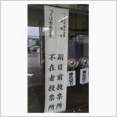 期日前投票