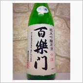 百楽門 純米吟醸酒 中汲　生酒