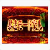 健康診断モード