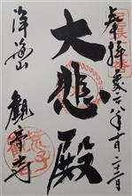 荒子観音（愛知県名古屋市中川区荒子町