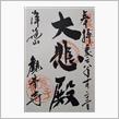 荒子観音（愛知県名古屋市中川区荒子町