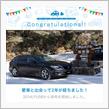 愛車と出会って2年！