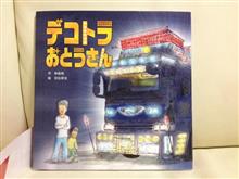 絵本「デコトラおとうさん」