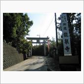 「龍泉寺」 探訪 （最上稲荷 ...