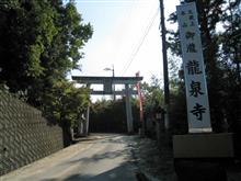 「龍泉寺」 探訪 （最上稲荷のつづき）
