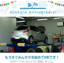 祝・みんカラ歴8年！