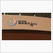 茨城県日立市の天然温泉露天風 ...