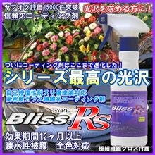 ブリスtypeRS