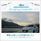 愛車と出会って1年！