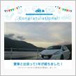 愛車と出会って1年！