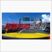 「緊急出動！」