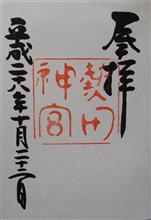 熱田神宮（愛知県名古屋市熱田区