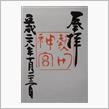 熱田神宮（愛知県名古屋市熱田区
