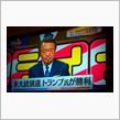 トランプ大統領…