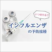 今年もインフルエンザの予防接 ...
