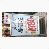 アキバに新しいメイド居酒屋オ ...