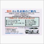 無料6ヶ月点検