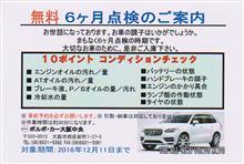 無料6ヶ月点検