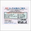無料6ヶ月点検