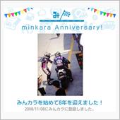 祝・みんカラ歴8年！