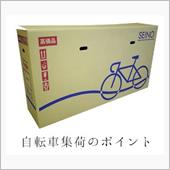 西濃運輸に自転車を集荷しても ...