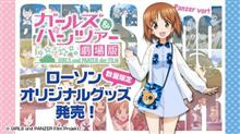 大洗のローソンが「ガルパン」コラボ店舗に!描きおろしグッズ登場♪ 大洗のローソンが「ガルパン」コラボ店舗に!描きおろしグッズ登場♪