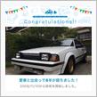 愛車と出会って8年！