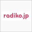 radikoタイムフリー