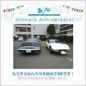 祝・みんカラ歴9年！