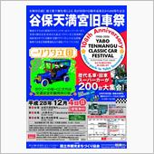 谷保天満宮旧車祭に参加します！