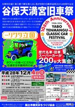 谷保天満宮旧車祭に参加します！