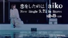 aiko岩手と最近の出来事