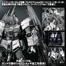 MGジムII、HGUCフェネクスtypeRCユニコーンモード銀メッキ版発売！